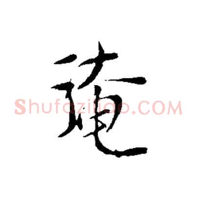淹