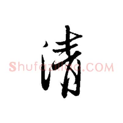 清