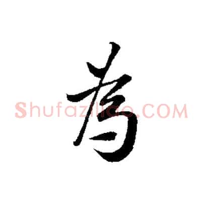 為