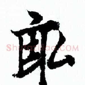 畝