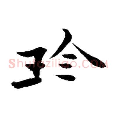 珍