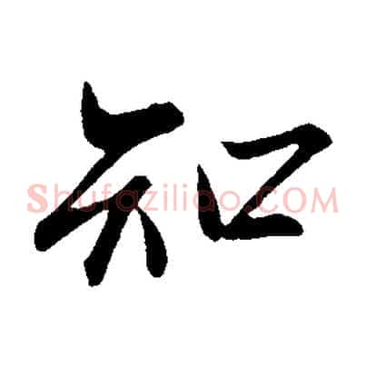 知