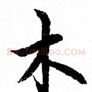 木