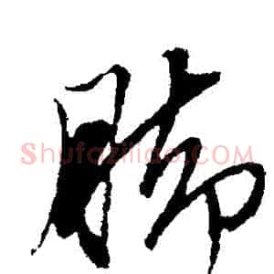腳