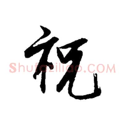 祝