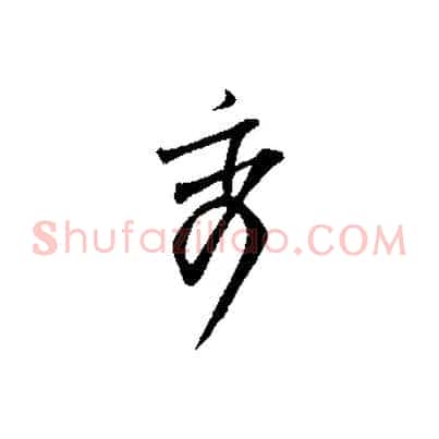 秀