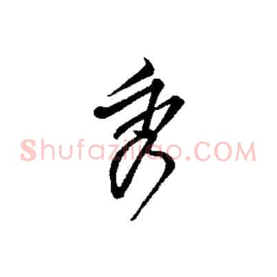 秀