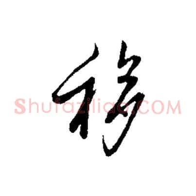 移