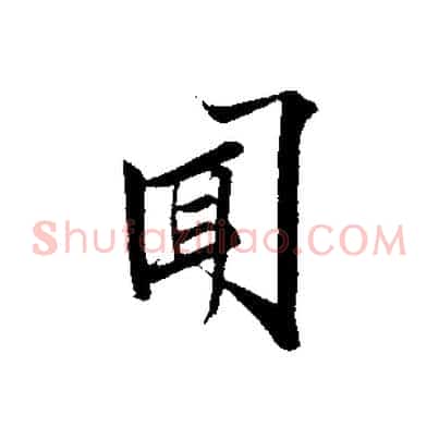 聞