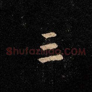 三