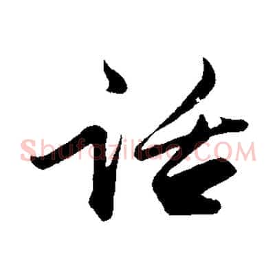 話