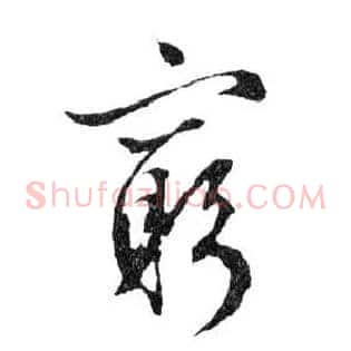窮