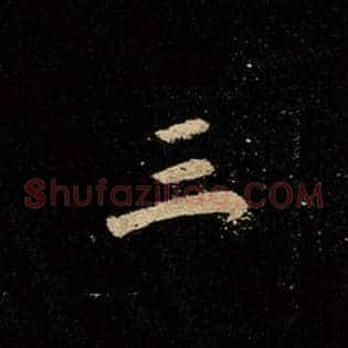 三