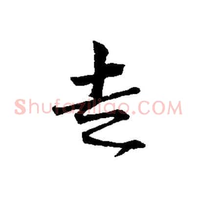 走