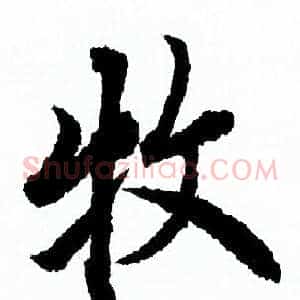 牧