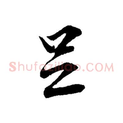 足