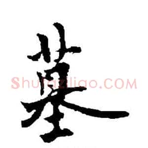 墓