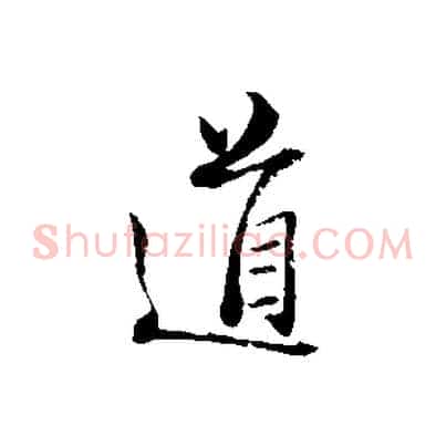道