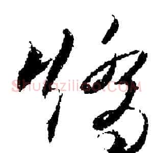 矯