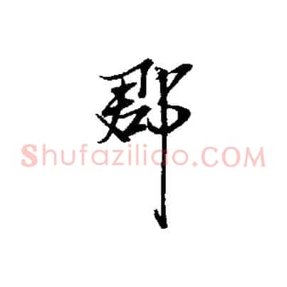 郡