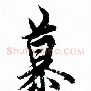 慕