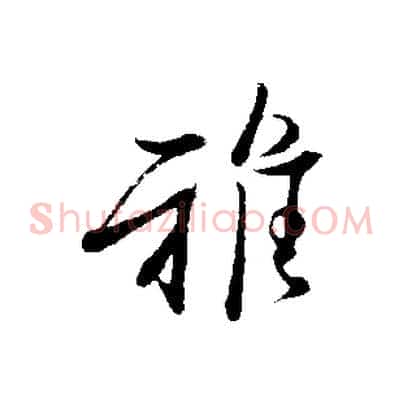 雅