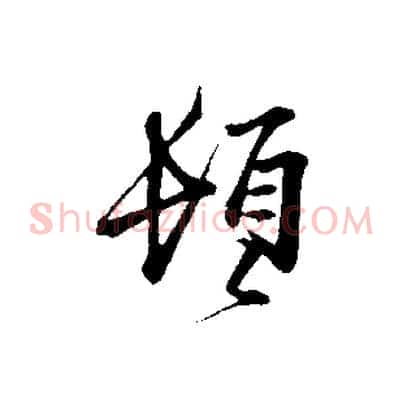 頓