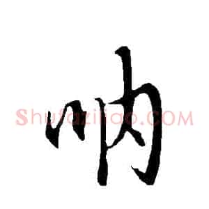 吶