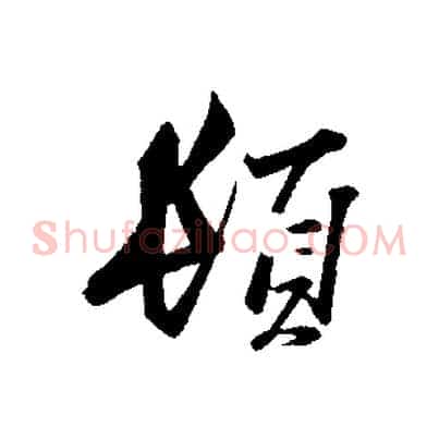 頓