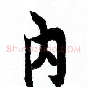 内