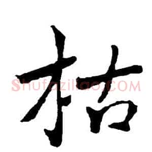 枯