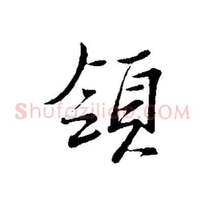 領