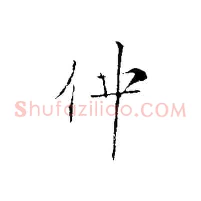 仲