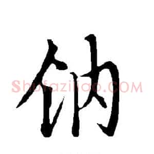 钠