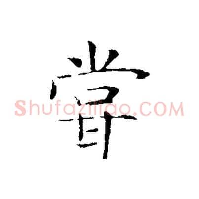 嘗