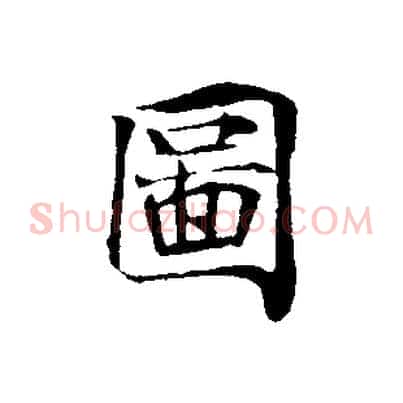 圖