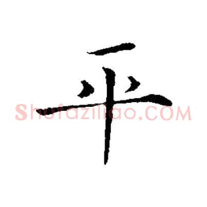 平