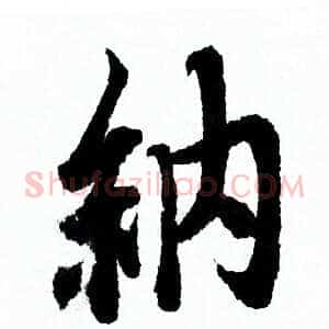 納