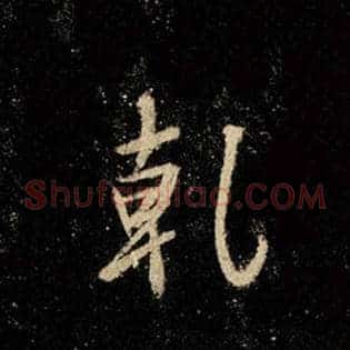 乾