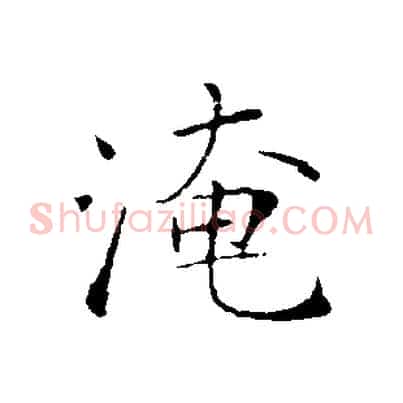 淹