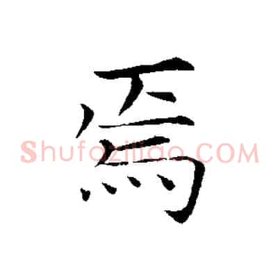 焉