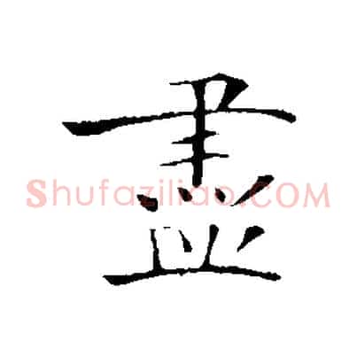 盡