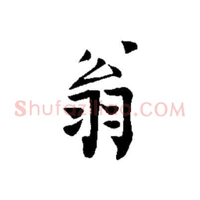 翁
