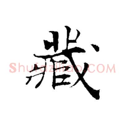 藏