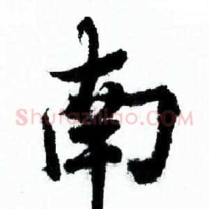 南
