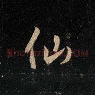 仙