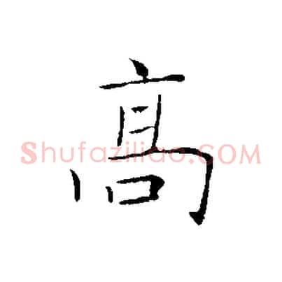 高