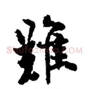 难
