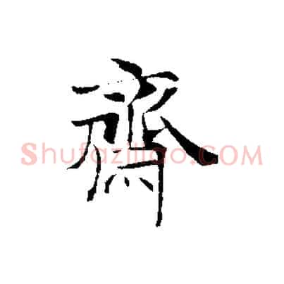 齋