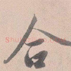合